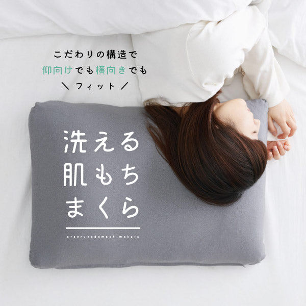 洗える肌もち枕 枕カバー付き 40×60cm 枕 まくら マクラ パイプ枕 高さ