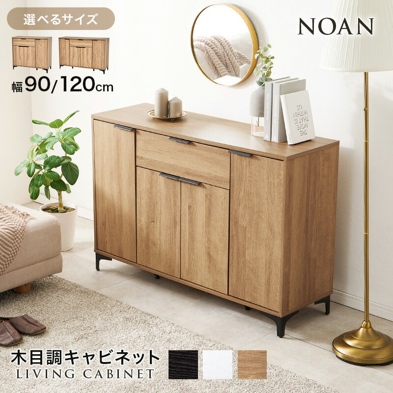 木目調キャビネット [幅90/120] NOAN | キャビネット・チェスト