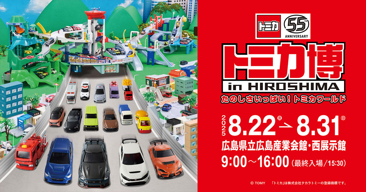 トミカ博 in HIROSHIMA たのしさいっぱい！トミカワールド | RCC