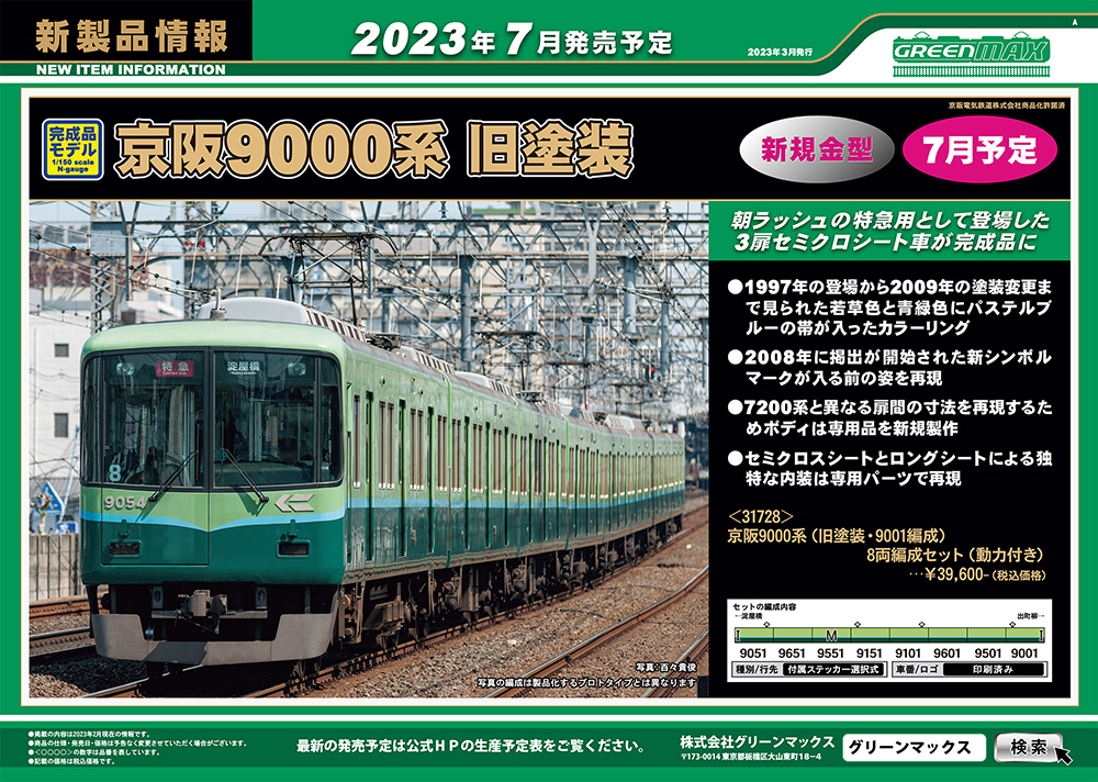 京阪9000系旧塗装が登場！鉄道模型 グリーンマックス 2023年7月以降