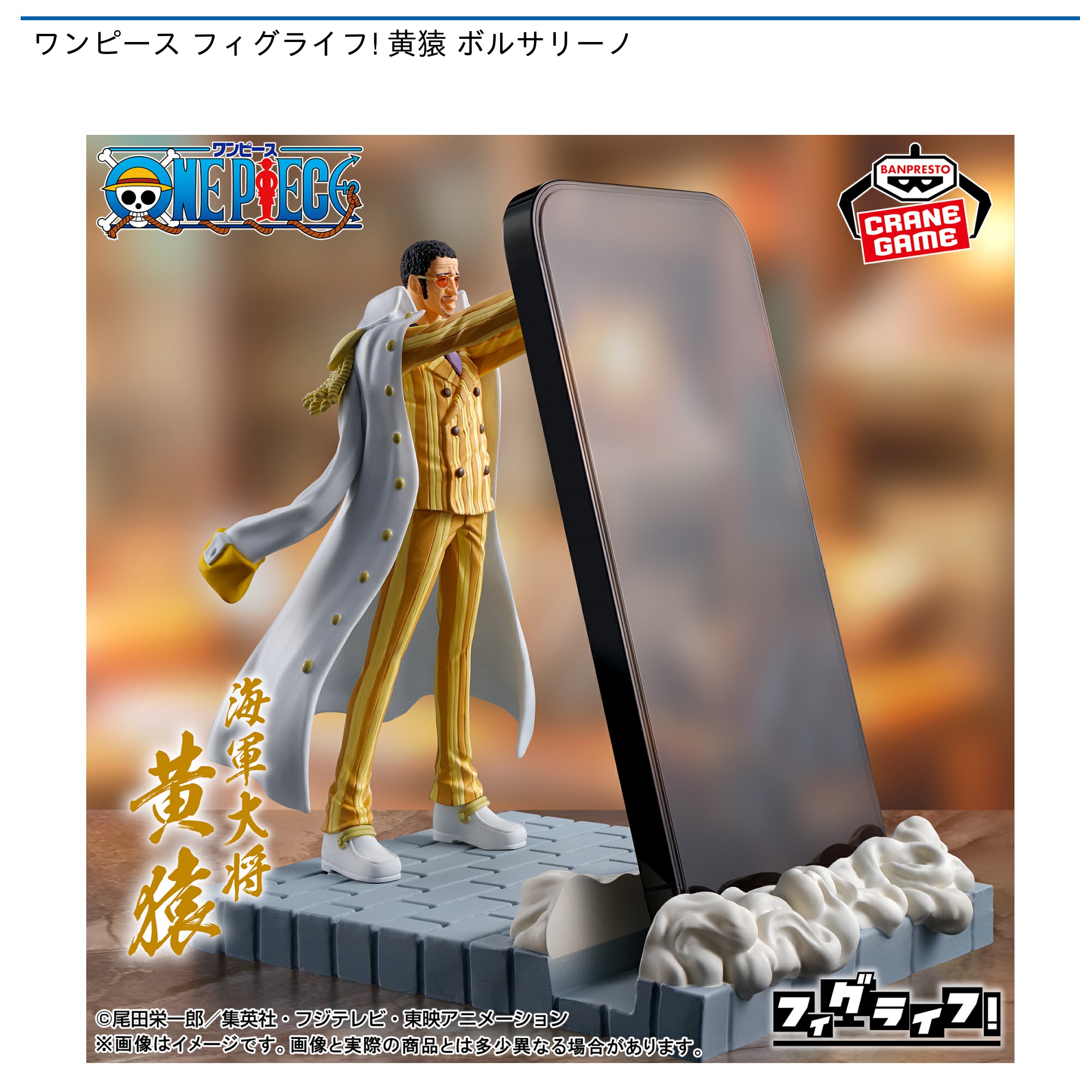 プライズ情報】ワンピース フィグライフ! 黄猿 ボルサリーノ