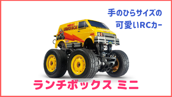 タミヤ ランチボックスミニ（SW-01）の価格・オプションパーツ｜初心者