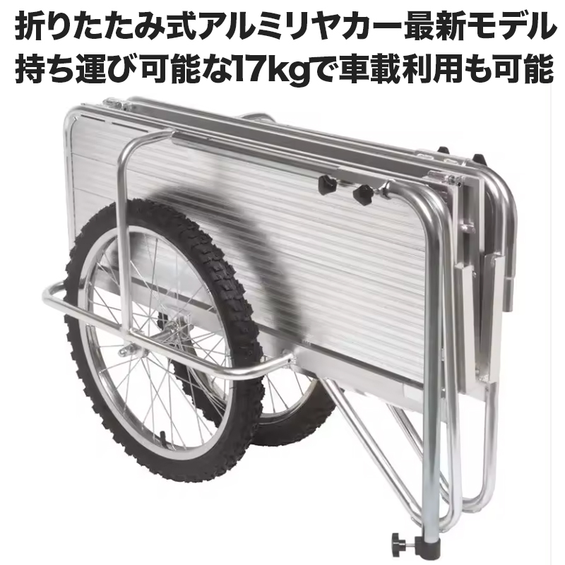 アルミリヤカー耐荷重150kgまで対応ノーパンクタイヤ【折りたたみ式で