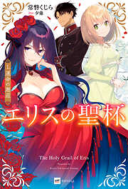 エリスの聖杯 14巻（最新刊） - 常磐くじら（GAノベル／SB