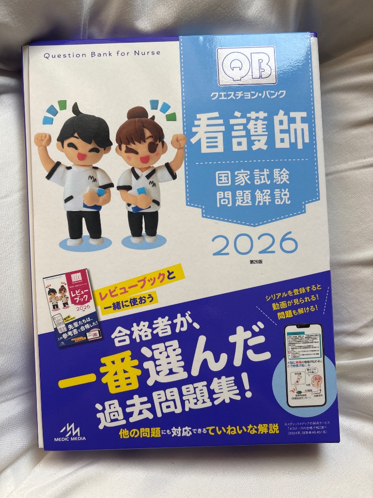 クエスチョン・バンク看護師国家試験問題解説 2026 医療情報科学