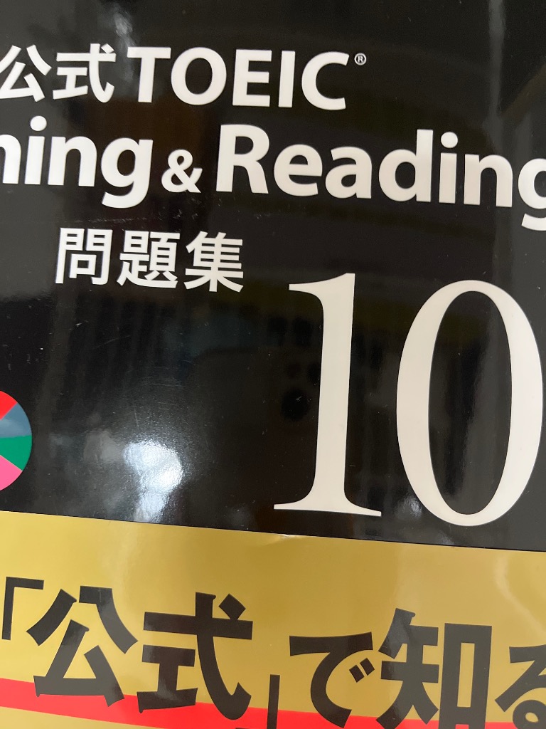 公式TOEIC Listening ＆ Reading問題集 10
