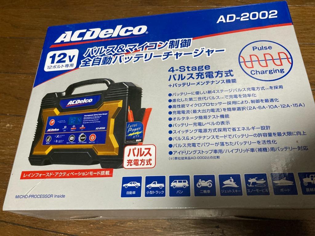 今ならあります) バッテリー充電器 ACデルコ AD-2002 12V 全自動