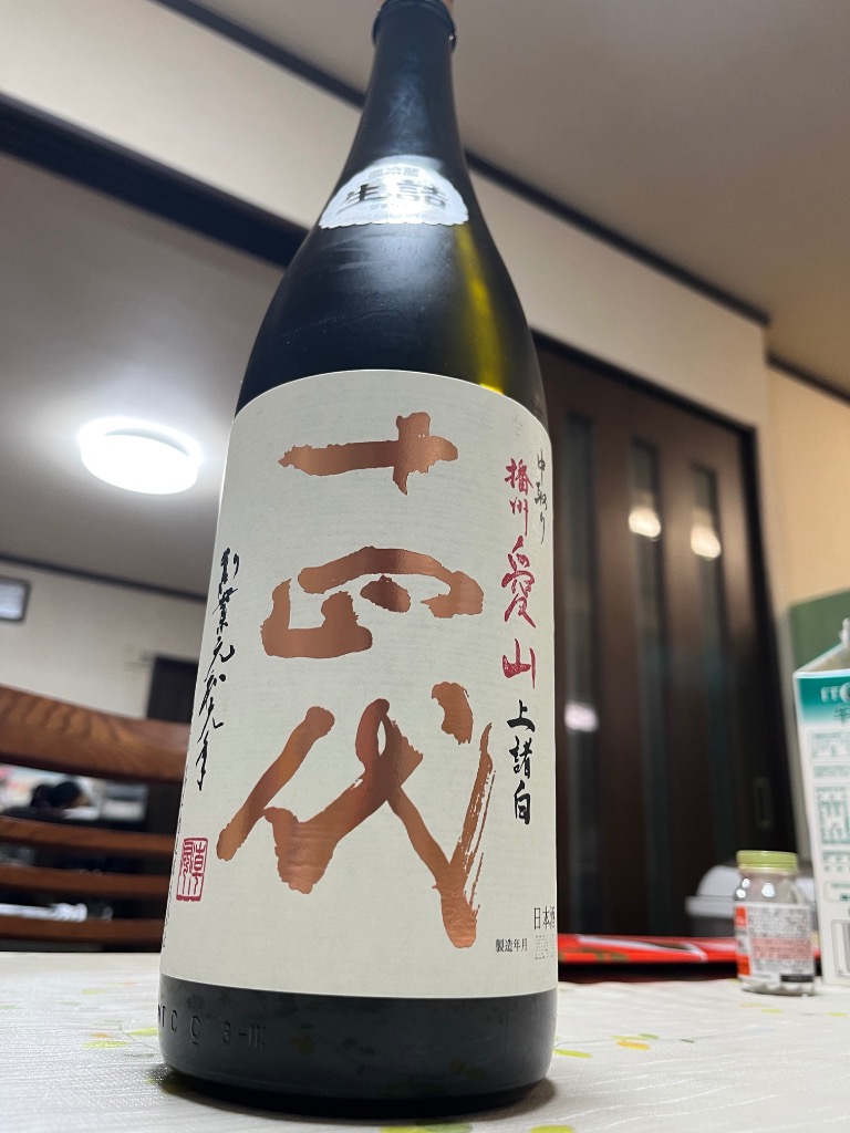 十四代 （クール便発送）十四代 中取り上諸白 播州愛山 純米大吟醸
