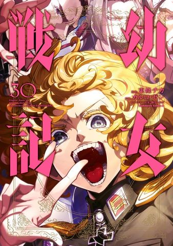 最新刊】幼女戦記(33) - マンガ（漫画） 東條チカ/カルロ・ゼン/篠月