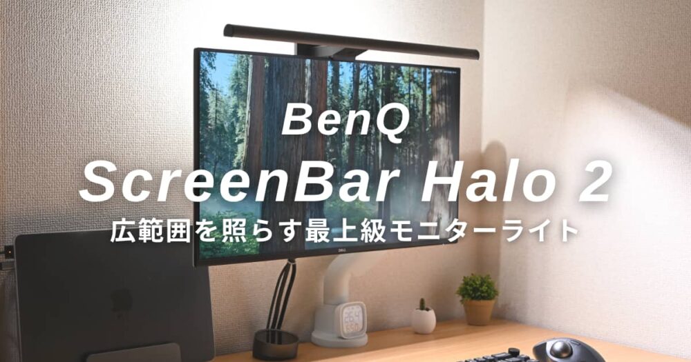 BenQ ScreenBar Halo 2 レビュー｜広範囲照明で作業効率が変わる人感