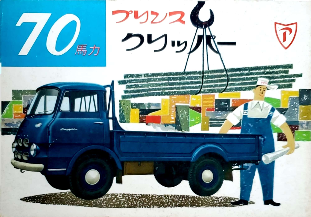 PRINCE CLIPPER | 昭和のくるまとその時代