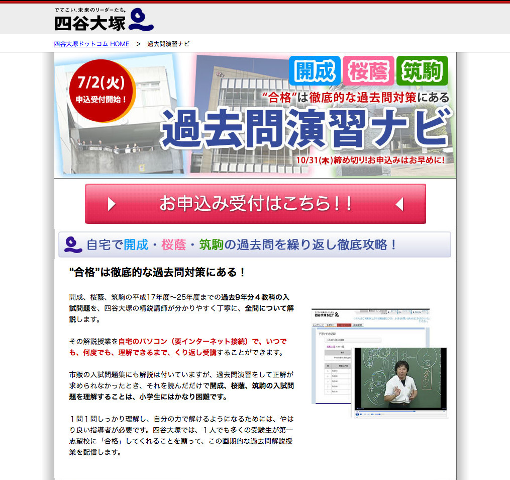 中学受験2014】開成・桜蔭・筑駒の過去問解説を自宅のPCで受講…四谷