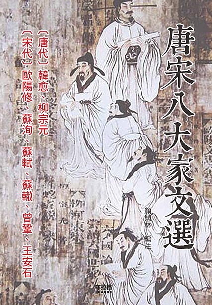 唐宋八大家文選| 誠品線上