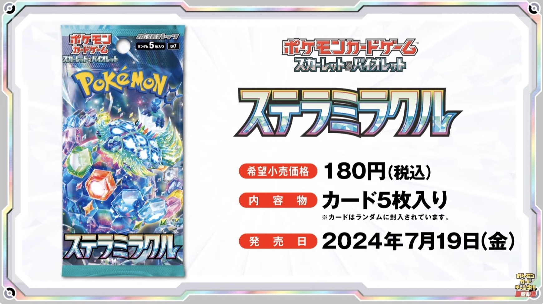 ポケカ』新弾「ステラミラクル」発表！「テラパゴスex」や、ベンチに8