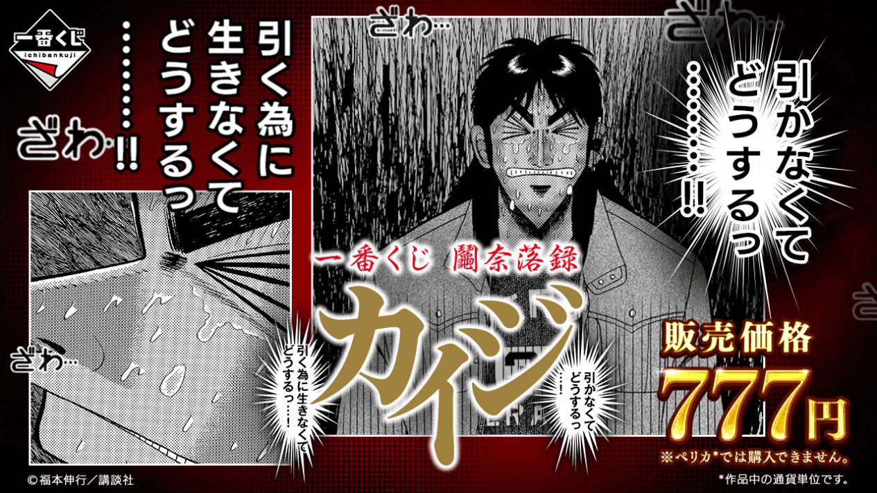 ざわ…ざわ…ギャンブル漫画の金字塔「カイジ」が一番くじに登場！価格も
