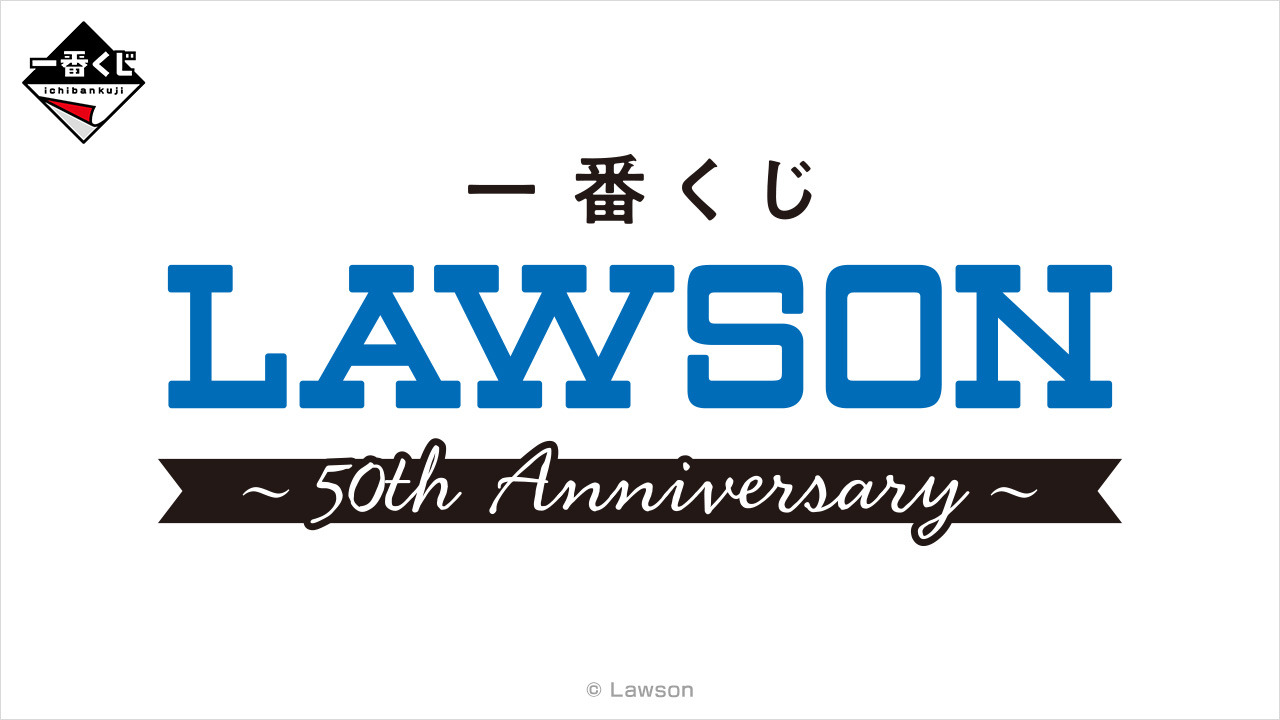 ローソン」50周年記念一番くじの全ラインナップ公開！A賞は「ハピろー