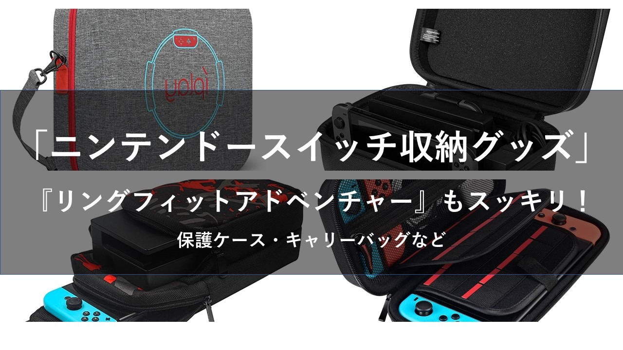 ニンテンドースイッチ向け収納ケース8選─『リングフィット