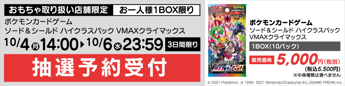 抽選販売】『ポケカ』ヤマダデンキが「VMAXクライマックス」、色違い