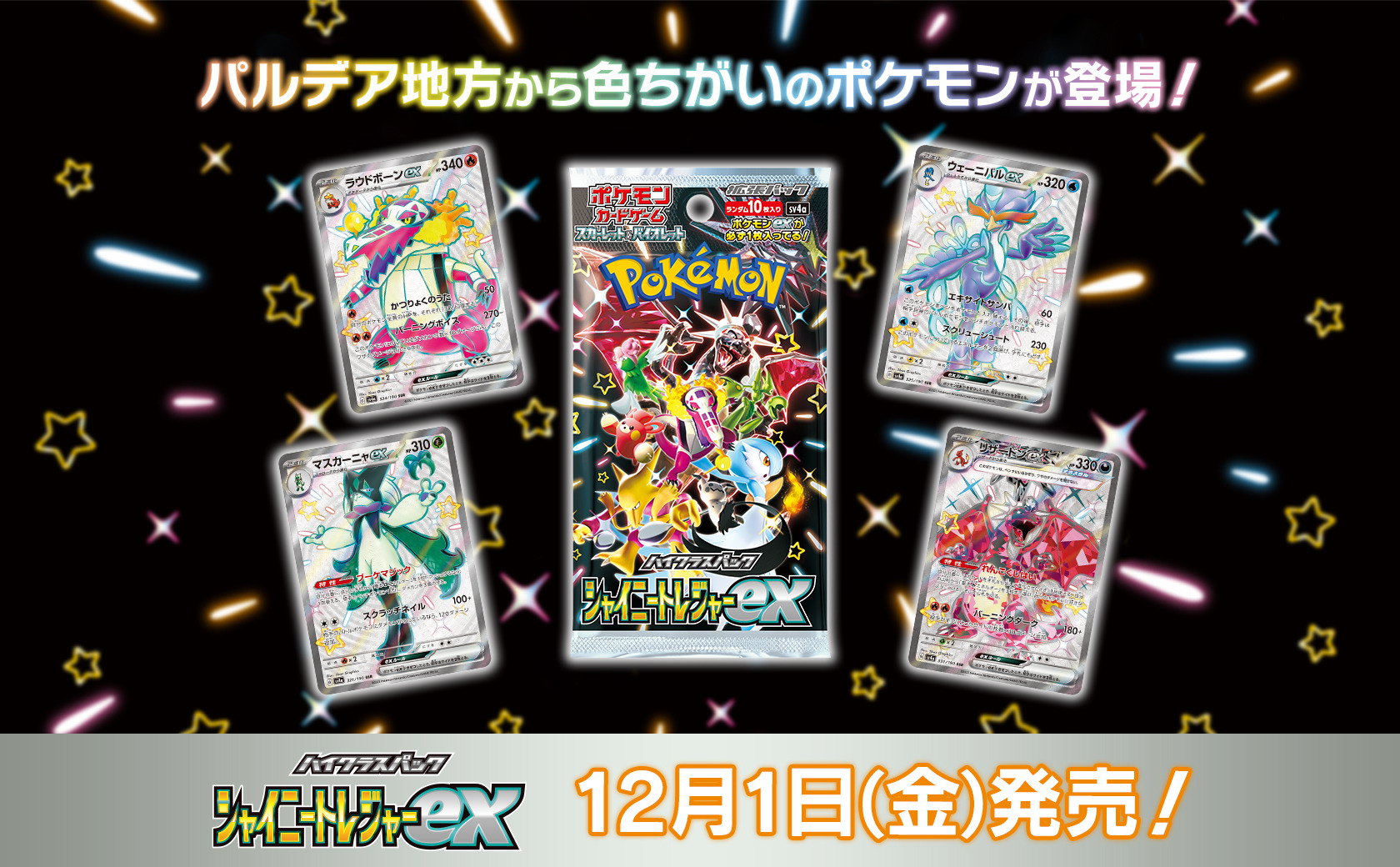 ポケカ』新ハイクラスパック「シャイニートレジャーex」がAmazonで抽選
