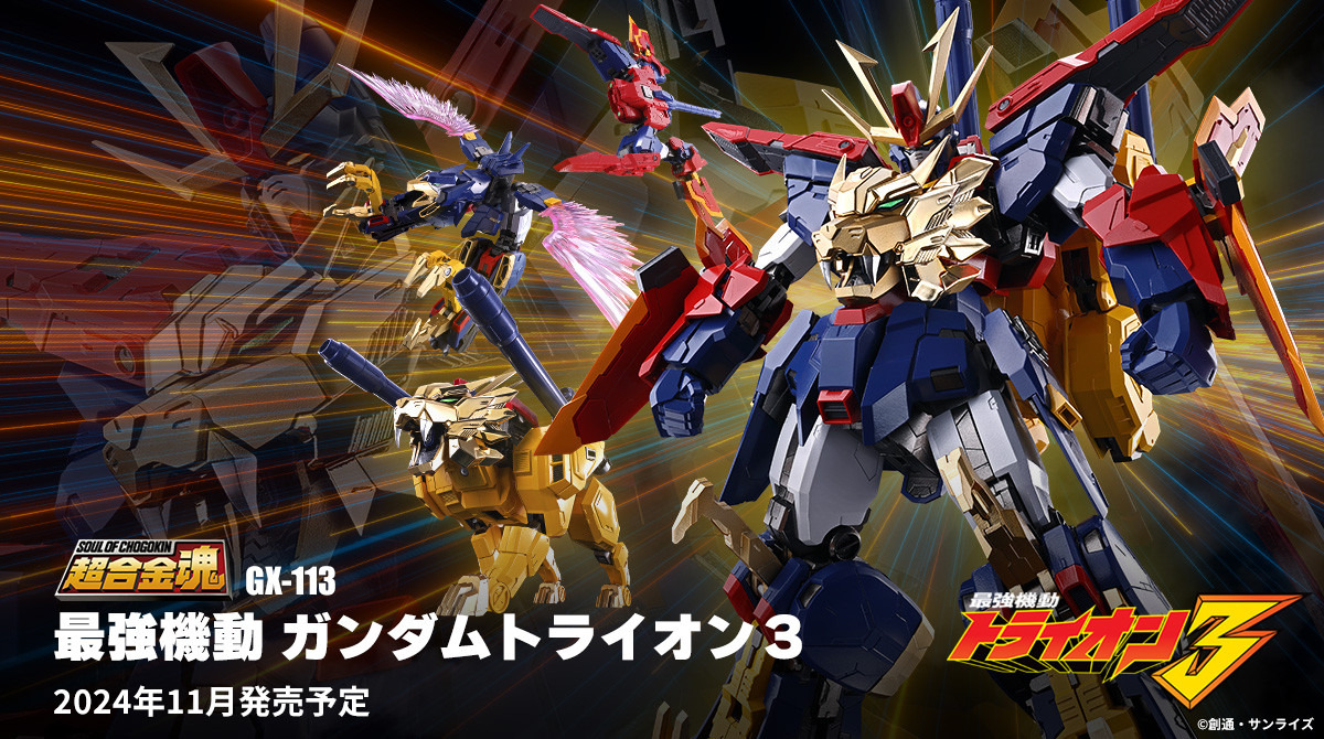 3体合体にワクワク！「ガンダムトライオン3」が超合金魂で立体化ー全長