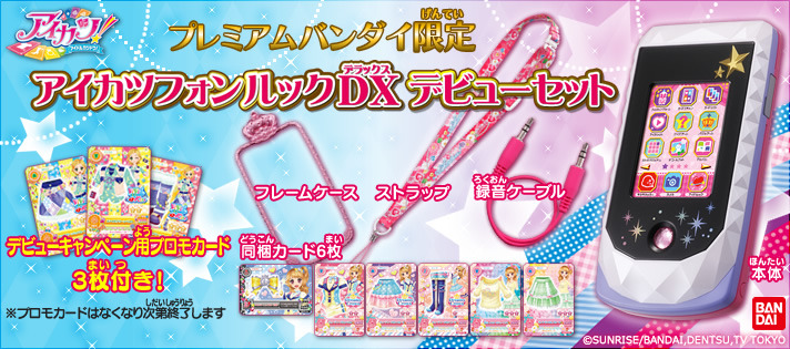 アイカツ！」の最新スマホ型アイテム特別セット「アイカツフォンルック