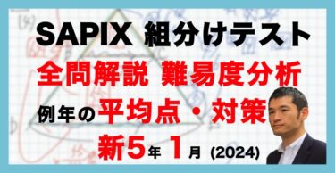 バックナンバー】サピックス新5年生 3月組分け・入室テスト 平均点