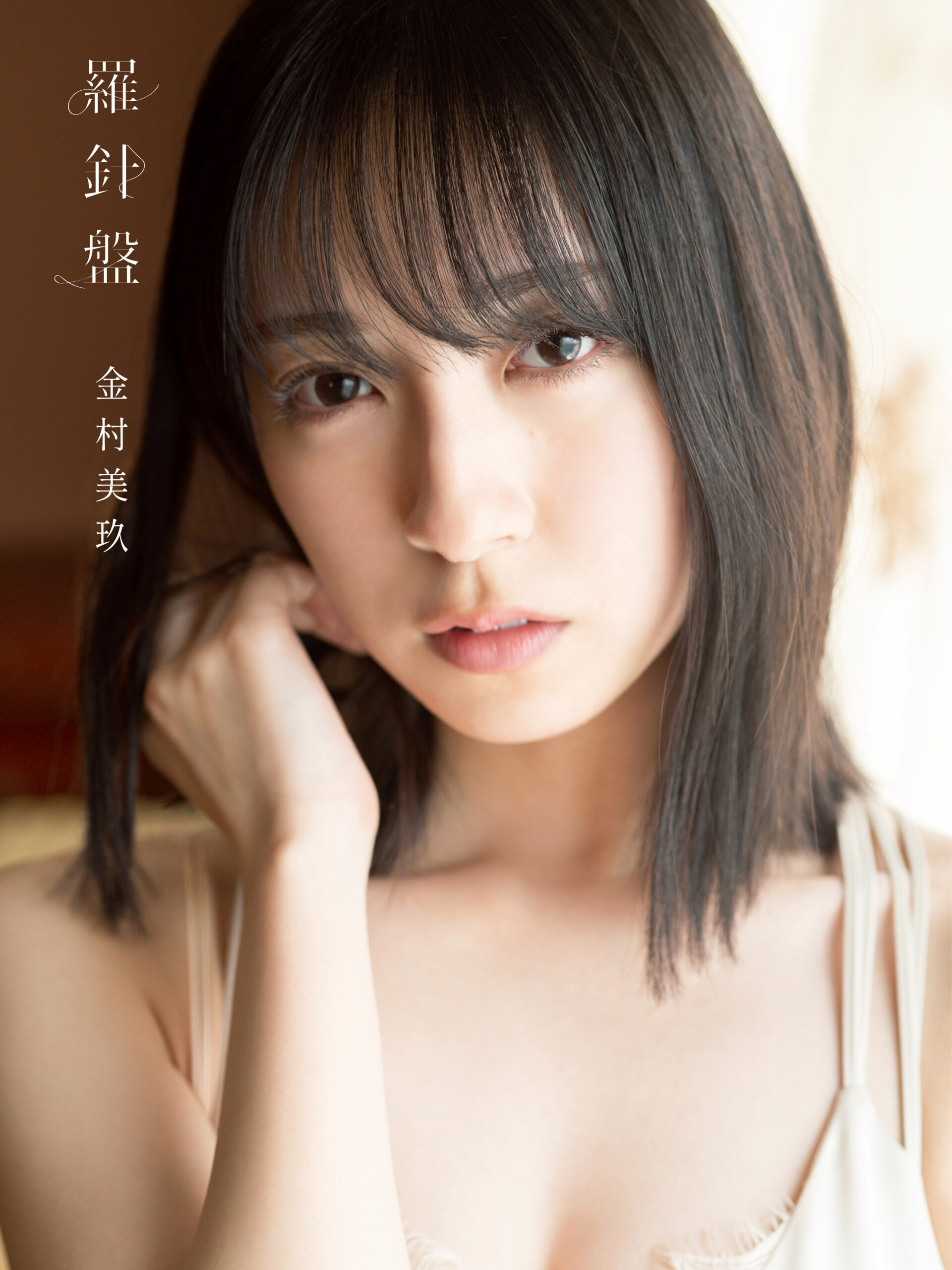 金村美玖】12月20日発売 日向坂46 金村美玖 1st写真集 「羅針盤」 発売
