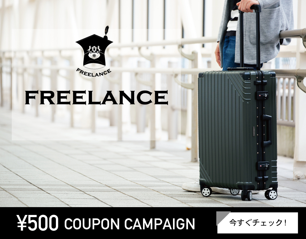 フリーランス (FREELACE) のおすすめスーツケースが期間限定でクーポン