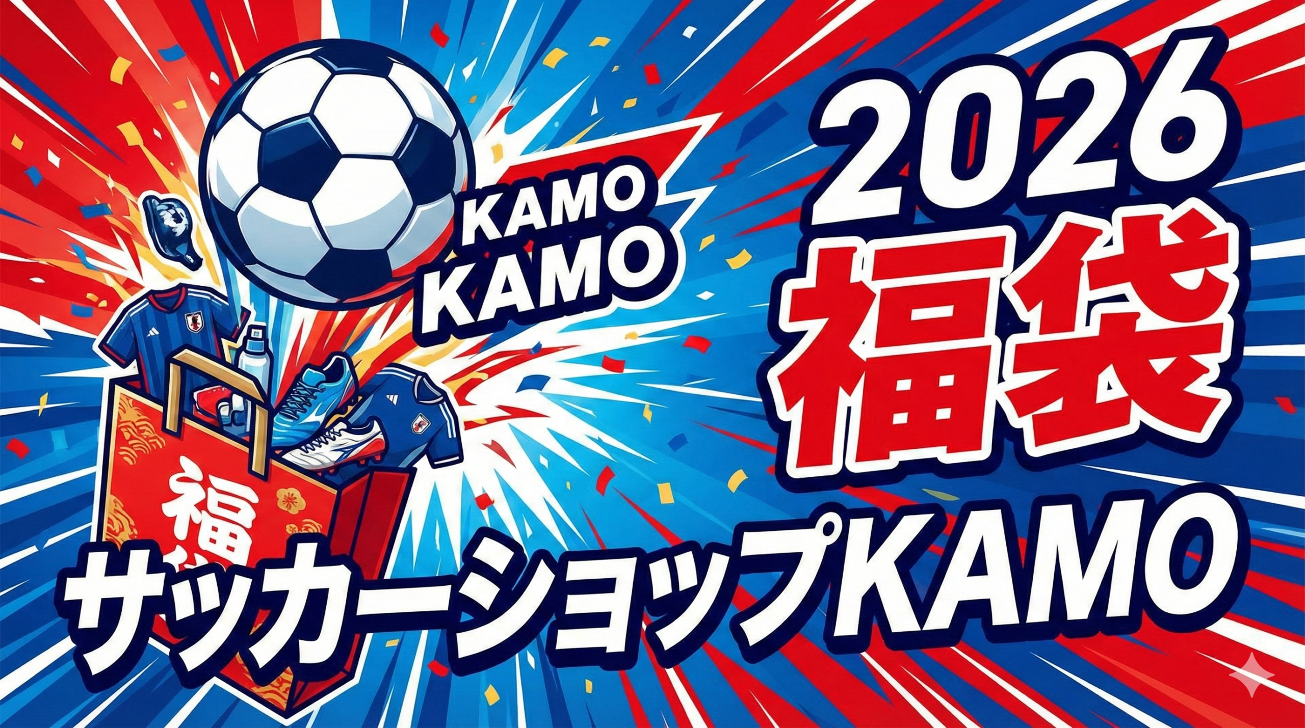 KAMO福袋2026】ネタバレ最新情報も！予約方法＆購入完全ガイド│福袋は