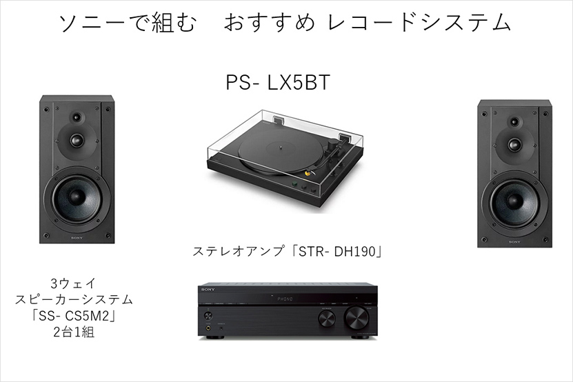 ソニー レコードプレーヤー 2機種を新発売 PS-LX5BT PS-LX3BT