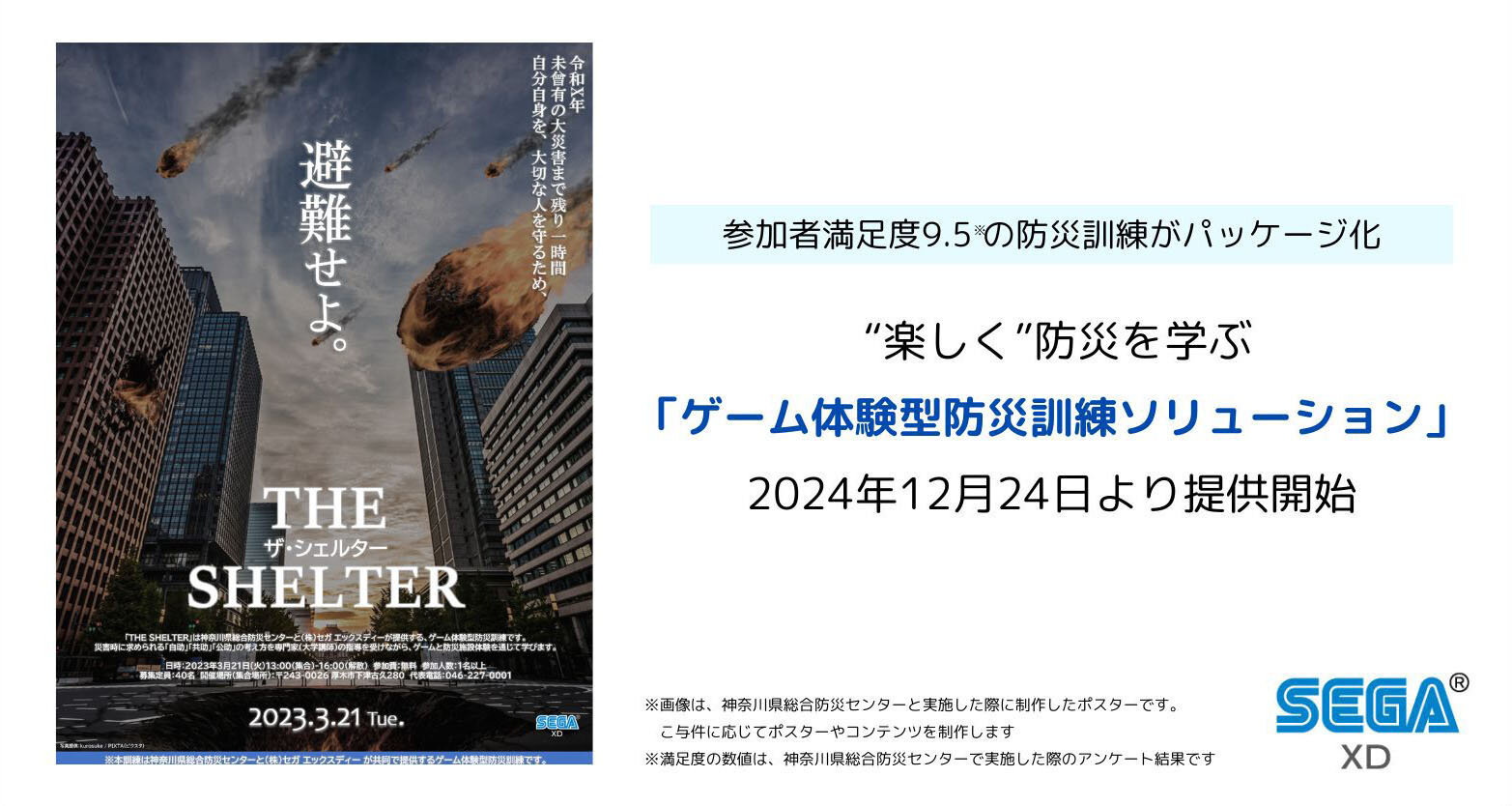 参加者満足度9.5※の防災訓練がパッケージ化‼ “楽しく”防災を学ぶ