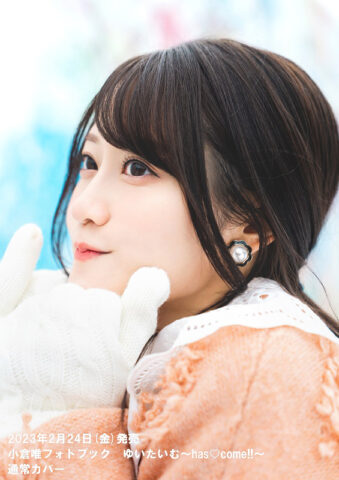 2月24日発売「小倉唯フォトブック ゆいたいむ〜has♡come!!〜」カバー