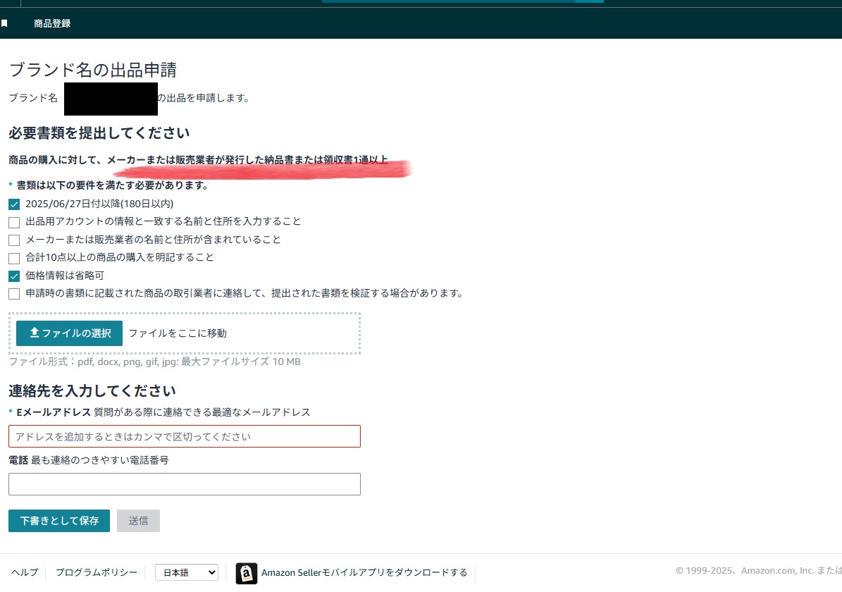 ブランド出品許可申請→納品書提出も不許可に、請求書には明細なしの場合