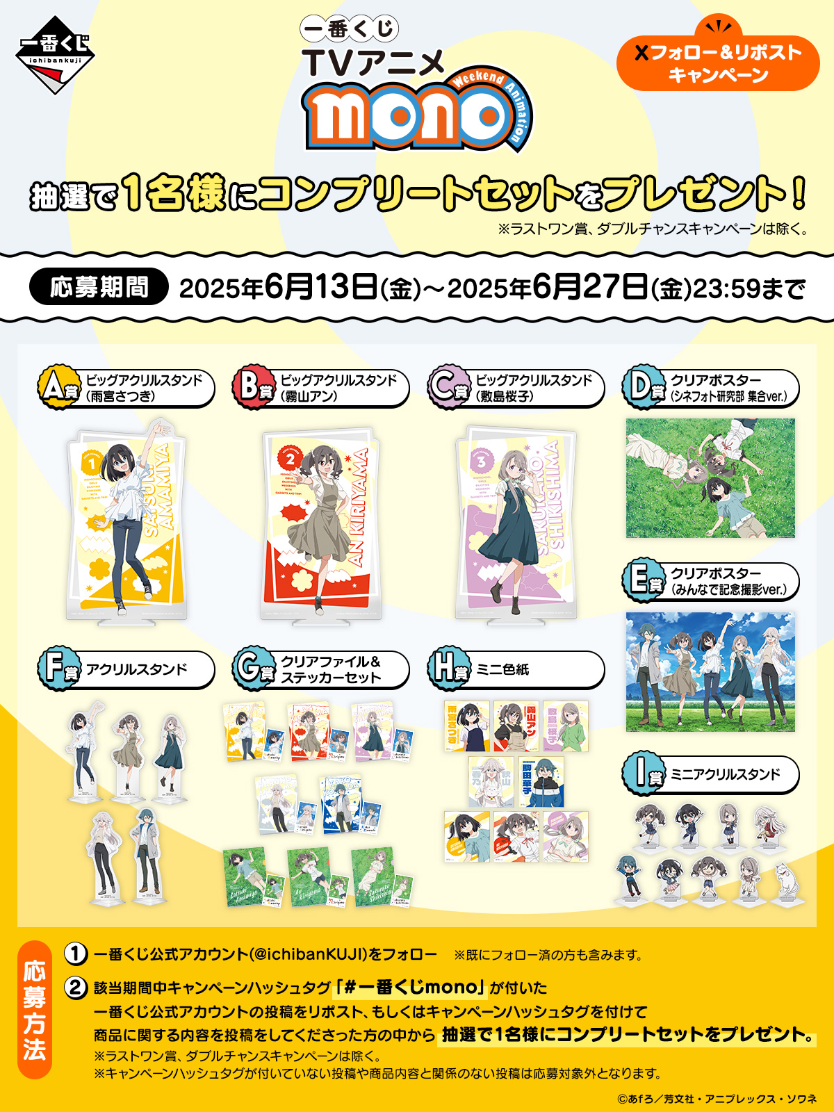 一番くじ TVアニメ「mono」｜一番くじ倶楽部｜BANDAI SPIRITS公式 一番