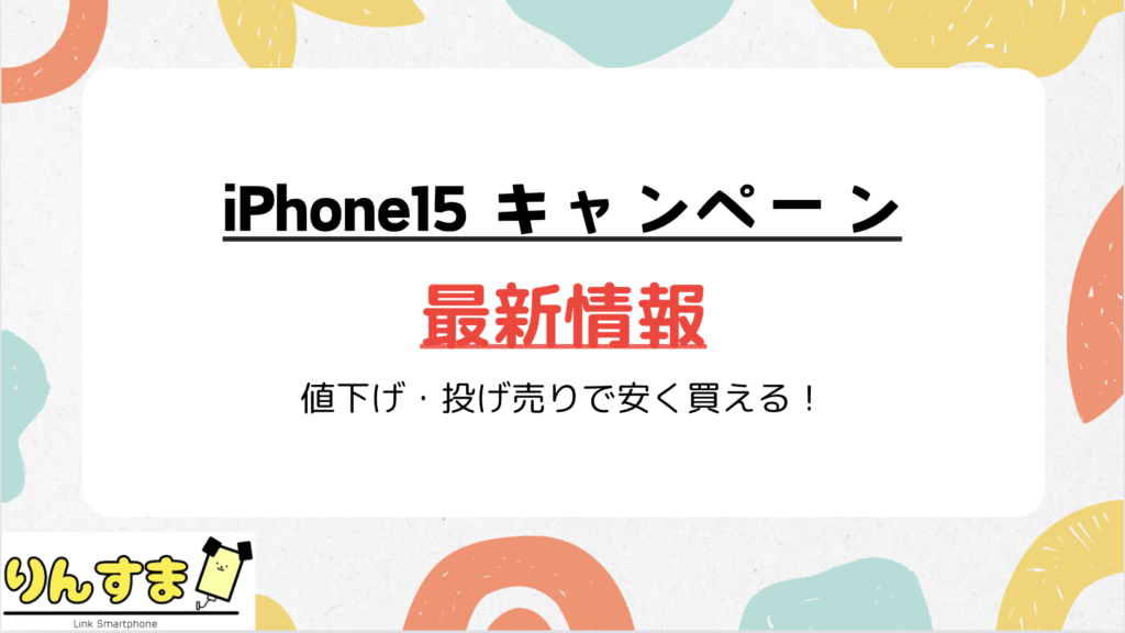 2025年10月】iPhone15/15Proのキャンペーン！値下げ・投げ売り情報と