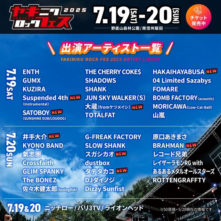 焼來肉ロックフェス2025