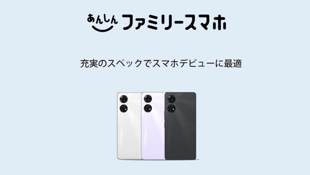 ソフトバンク『あんしんファミリースマホ』のスペック・発売日・販売