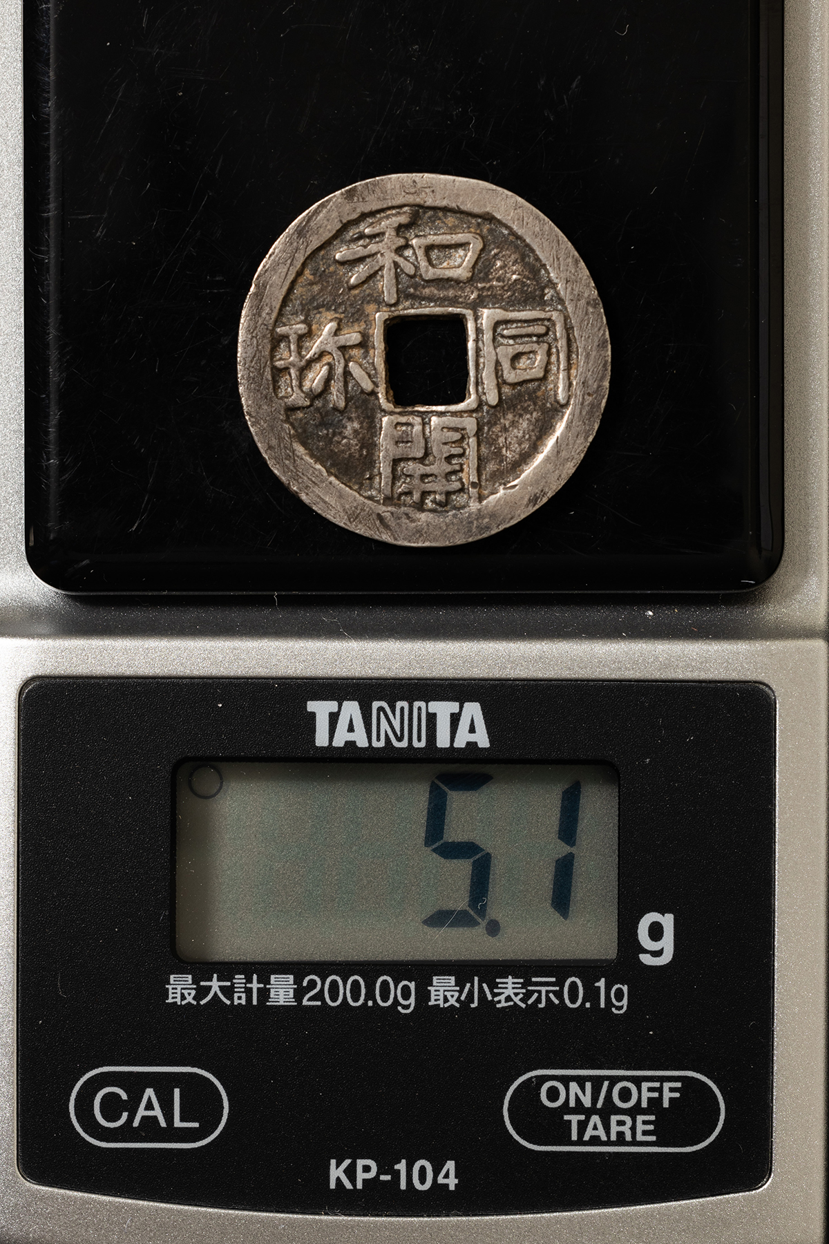 貨幣博物館 | 古和同開珎大字（銀銭）JNDA鑑定書付 約23.95㎜ 約5.1g