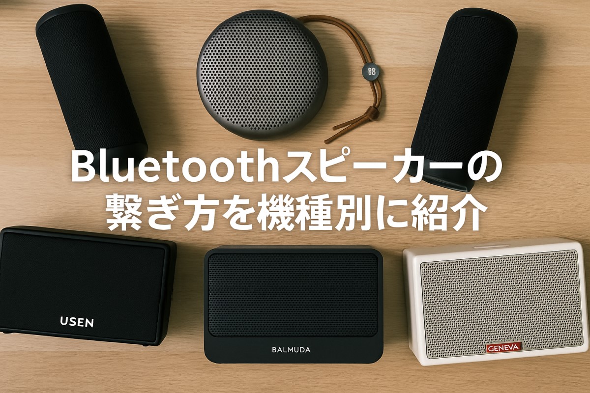 Bluetoothスピーカーの繋ぎ方と全機種対応の接続方法 – ホームシアター