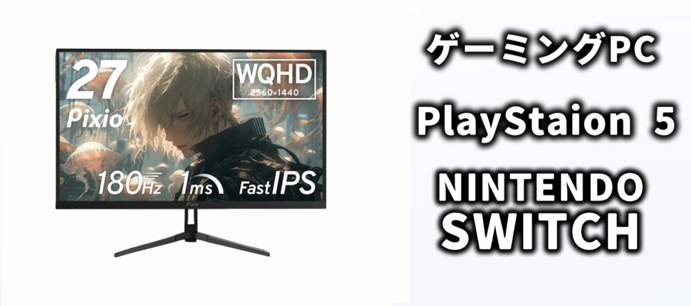Pixio PX278 Wave レビュー】27インチで180Hz、中型サイズで幅広く