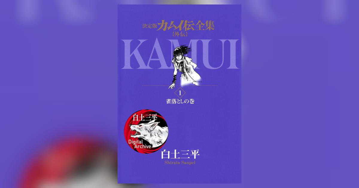 カムイ伝全集 カムイ外伝 1 | 白土三平 – 小学館コミック