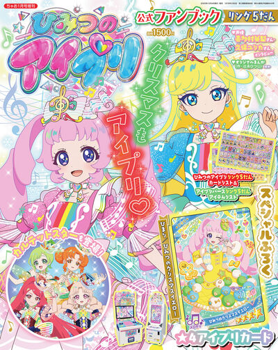 ひみつのアイプリ 公式ファンブック リング5だん | 雑誌情報 – 小学館