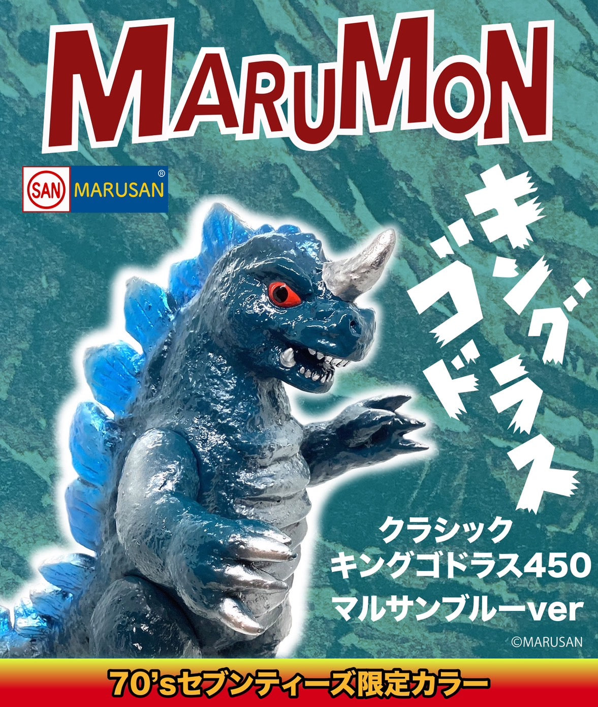 クラシックキングゴドラス450 マルサンブルーver.＋昭和ジュラシック