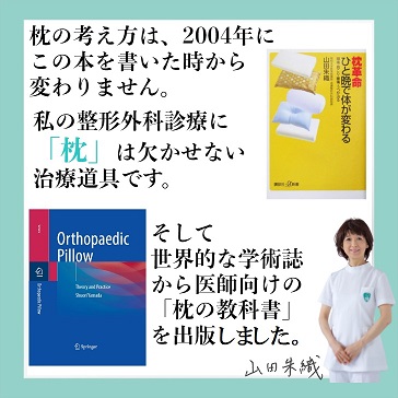 山田朱織枕研究所オンラインショップ / 整形外科枕ドクターズピロー