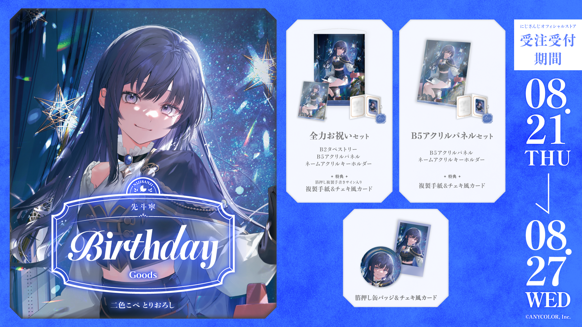 先斗寧誕生日グッズ2025｜にじさんじオフィシャルストア
