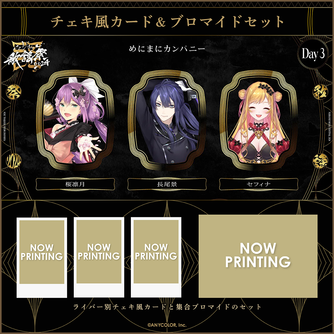 にじさんじ歌謡祭2024】チェキ風カード&ブロマイドセット Day3 B