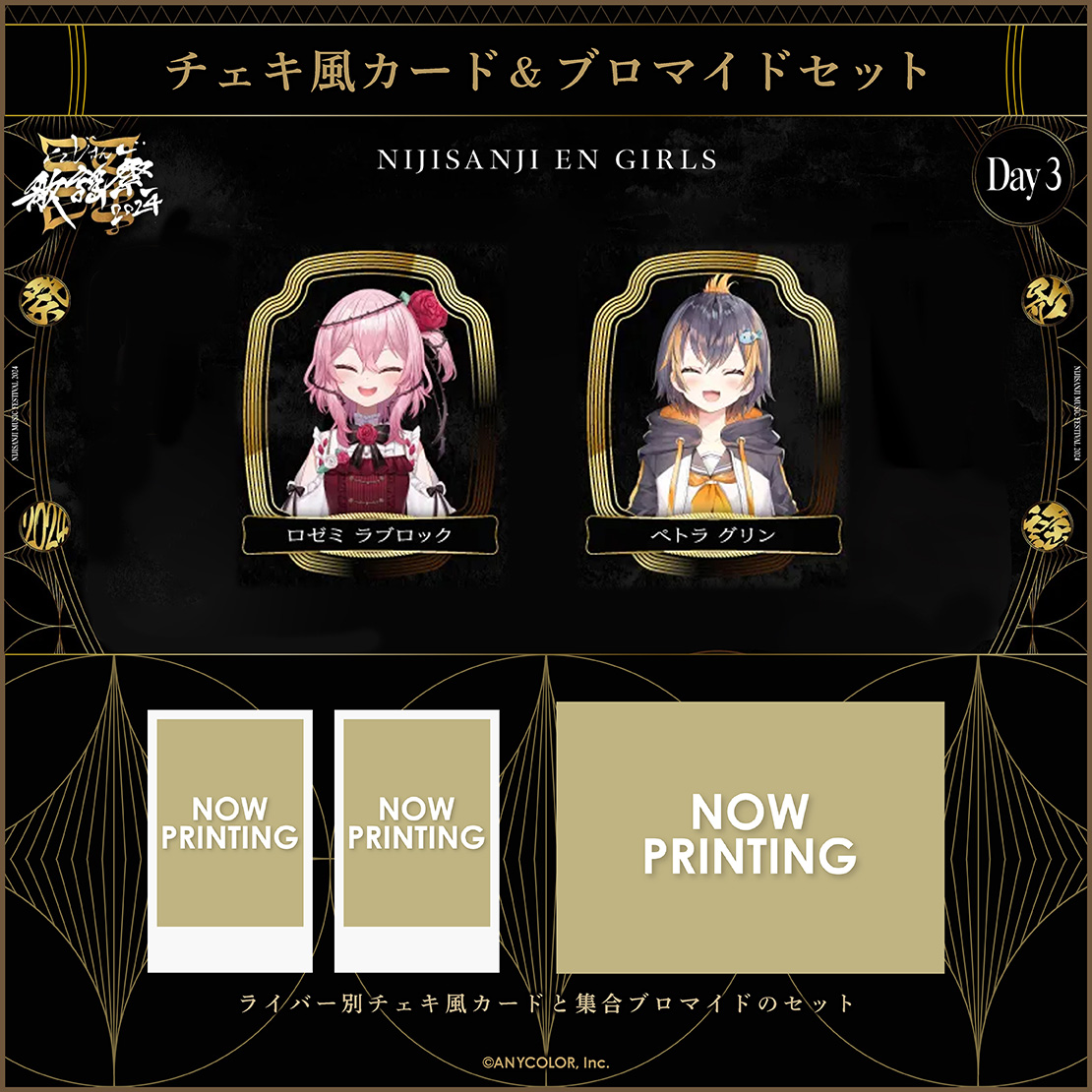 にじさんじ歌謡祭2024】チェキ風カード&ブロマイドセット Day3 E