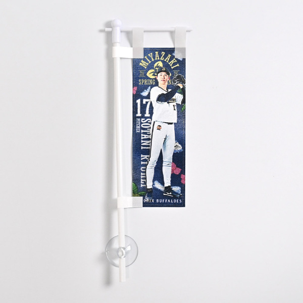 横山聖哉選手 グッズ一覧 | オリックス・バファローズ公式オンライン