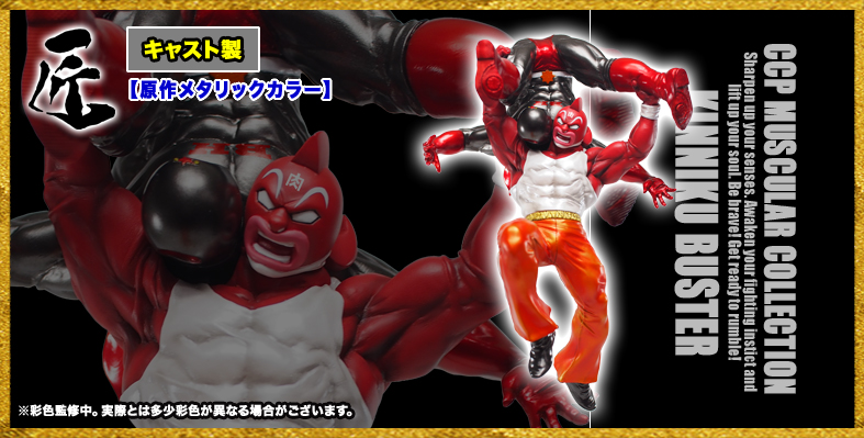 SHOP.CCP.JP / 【前入金】匠仕様 キャスト製 CMC NO.DX キン肉バスター