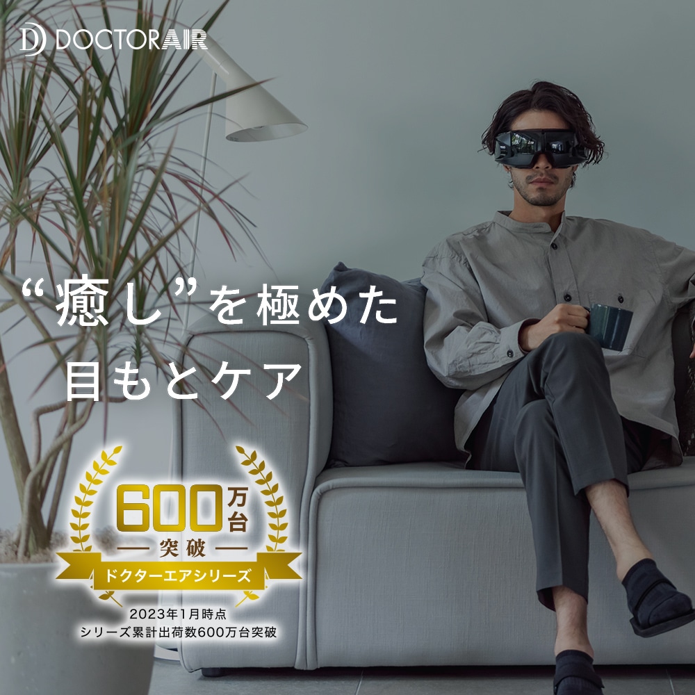 3Dアイマジック(ブラック) | ドクターエア公式オンラインストア